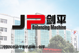 【JP劍平動平衡機】現代動平衡技術
