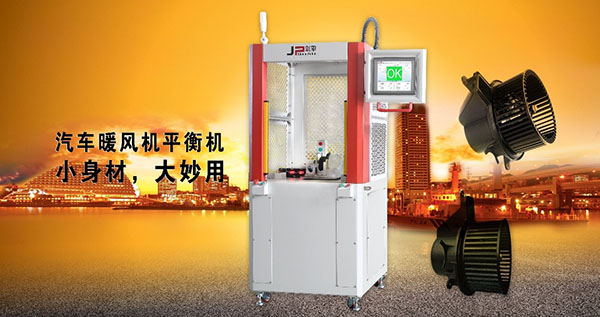 汽車暖風機專用平衡機里的八大優勢