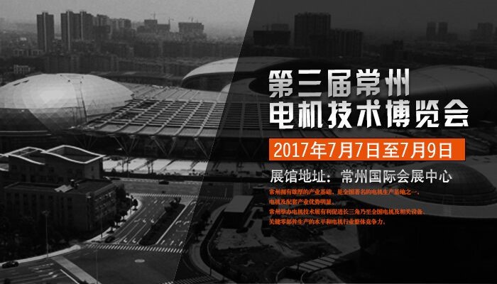 常州電機展邀請函