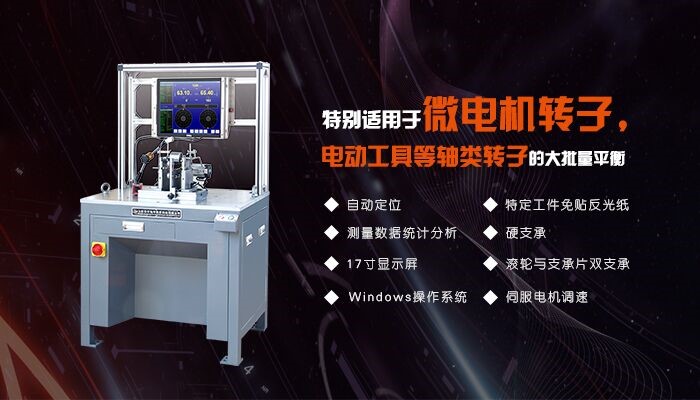 微電機轉子專用平衡機