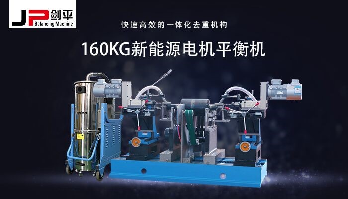 新能源電機轉子平衡機