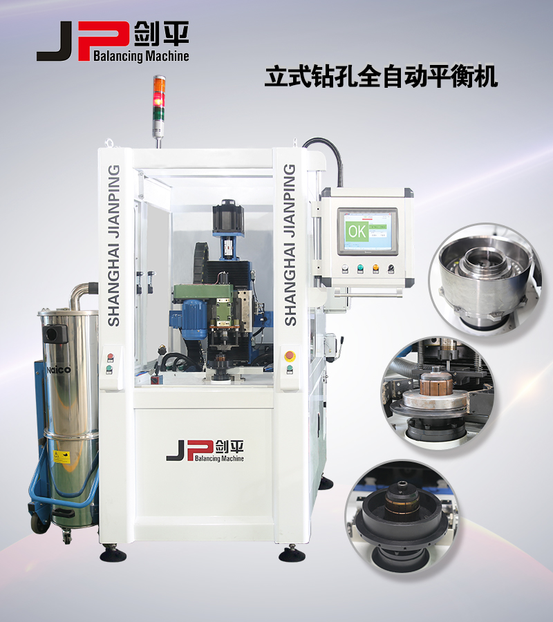 立式鉆孔全自動平衡機