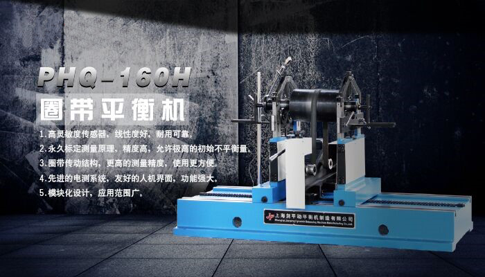 圈帶平衡機 圈帶平衡機