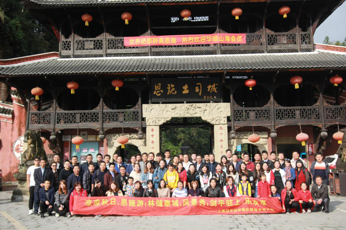 上海劍平恩施員工合影 上海劍平恩施員工合影