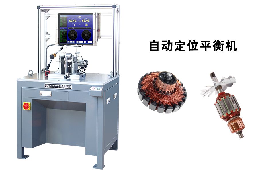 自動定位平衡機