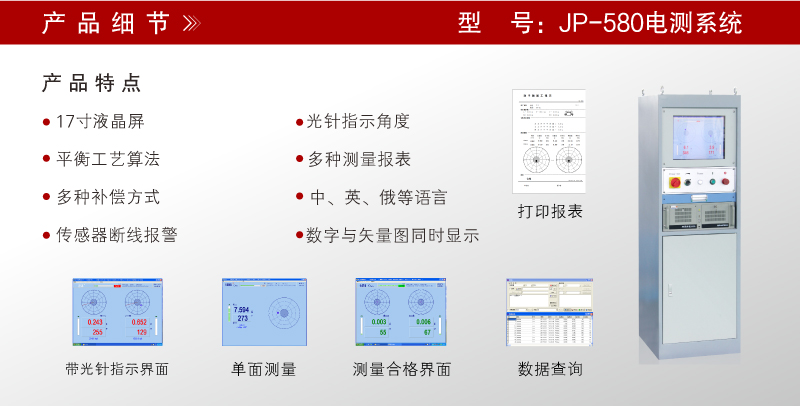 JP-580立柜 平衡機電測系統 JP-580立柜 平衡機電測系統
