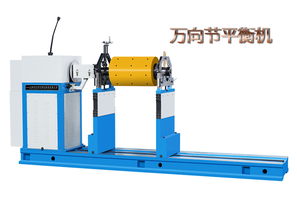 萬(wàn)向節(jié)平衡機(jī)