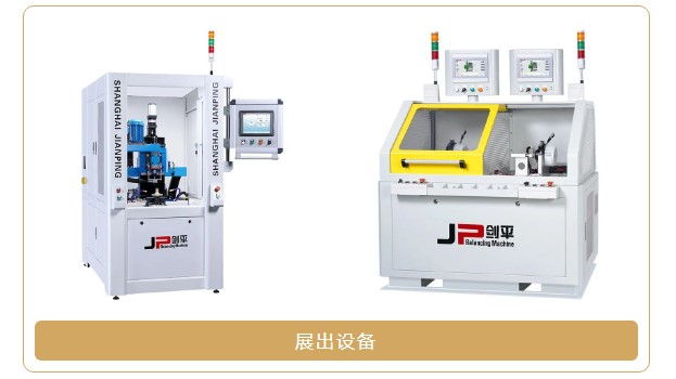 上海劍平展出設備