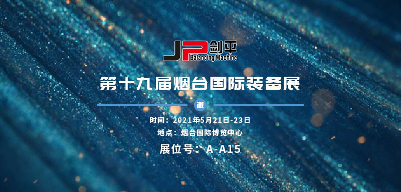 上海劍平參展煙臺國際裝備展