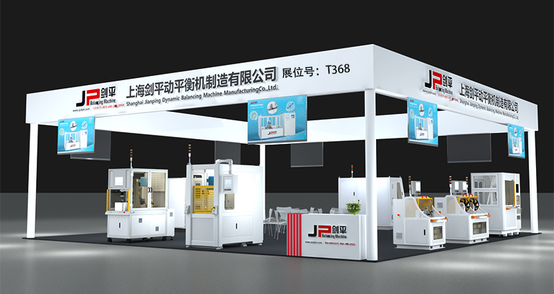 上海劍平動平衡機制造有限公司展位號T368 上海劍平動平衡機制造有限公司展位號T368