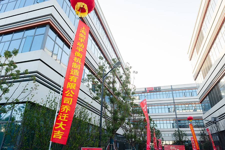上海劍平動(dòng)平衡機(jī)研發(fā)總部喬遷新址